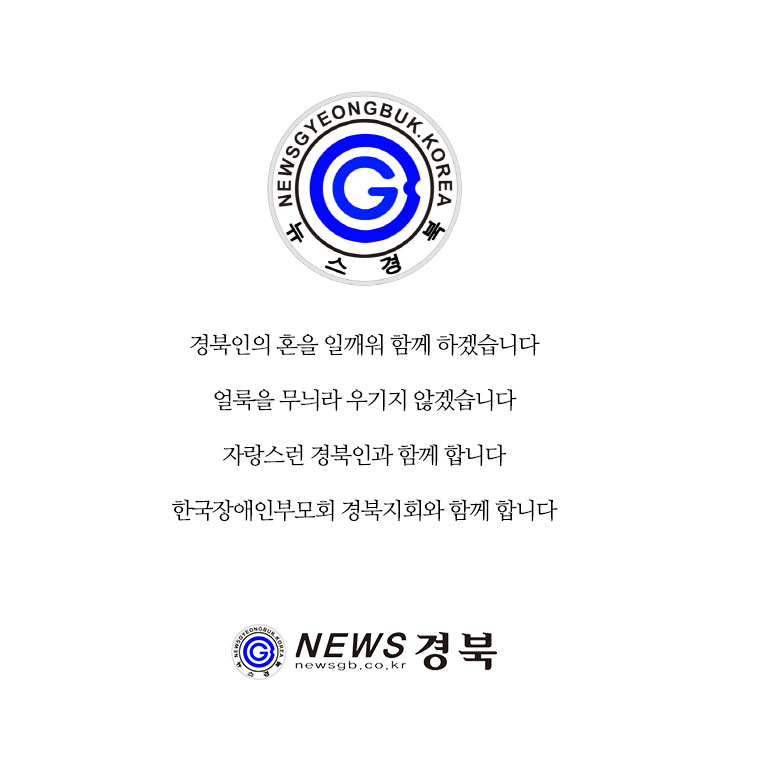 뉴스경북 : 경북인의 혼을 일깨워 함께 하겠습니다. 얼룩을 무늬라 우기지 않겠습니다. 자랑스런 경북인과 함께 합니다. 한국장애인부모회 경북지회와 함께 합니다
